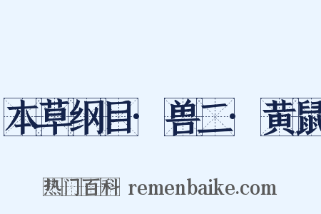 本草纲目·兽二·黄鼠是什么意思的图片